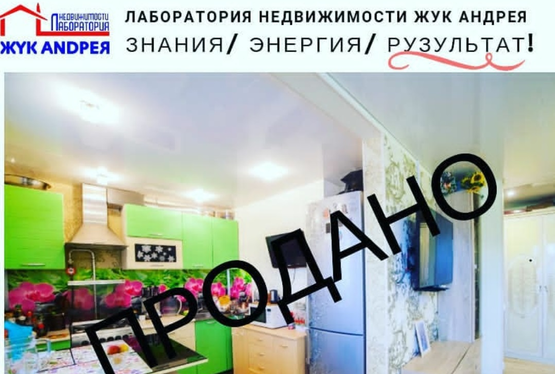 Риэлтор Хабаровск продажа квартиры Калараша, 32